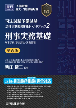 法律実務基礎科目ハンドブック 第6版 刑事実務基礎【試し読み】
