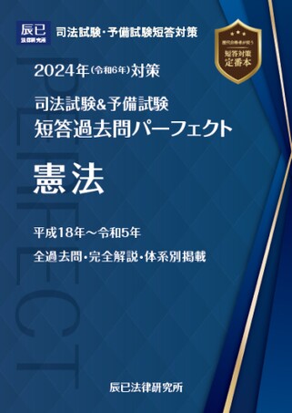 全冊2024辰巳短答過去問パーフェクト 2024短答過去問パーフェクト【憲法】試し読み