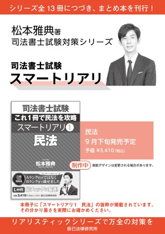 司法書士試験 スマートリアリ 民法 抜粋版｜辰已法律研究所