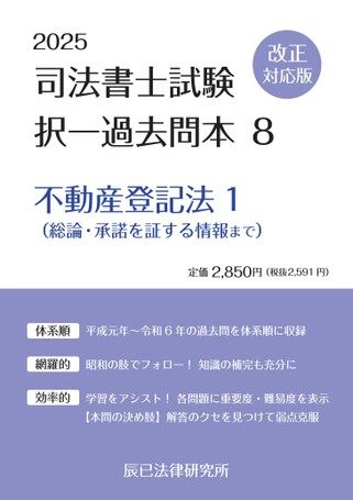 司法書士択一式過去問集 8 不動産登記法 Wセミナー（単行本） 司法書士択一式過去問集(8) 不動産登記法 中古本・書籍 | ブックオフ
