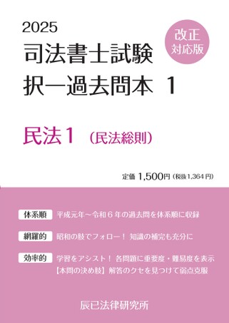 2025司法書士試験 択一過去問本【民法】試し読み
