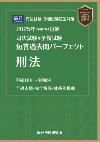 2025短答過去問パーフェクト【刑法】試し読み