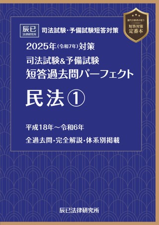 2025短答過去問パーフェクト【民法①】試し読み
