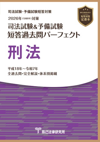 2026年 短答過去問パーフェクト（憲民刑４冊） 2026短答過去問パーフェクト【刑法】試し読み