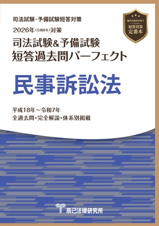 2026短答過去問パーフェクト【民事訴訟法】試し読み