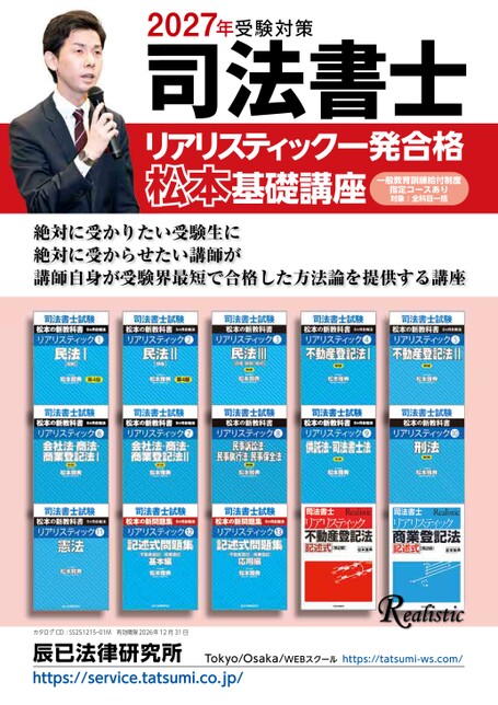 リアリスティック　司法書士　松本基礎講座　民法DVD 2024年受験対策 2027年受験対策 司法書士 リアリスティック一発合格 松本基礎講座
