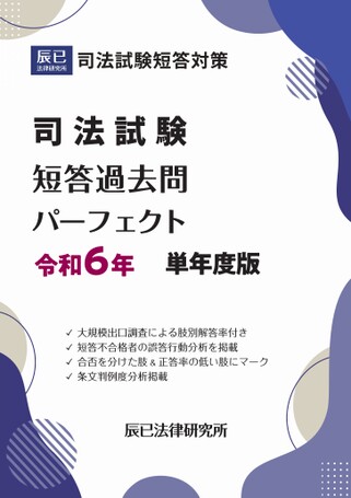 司法試験短答過去問パーフェクト 令和6年 単年度版【試し読み】