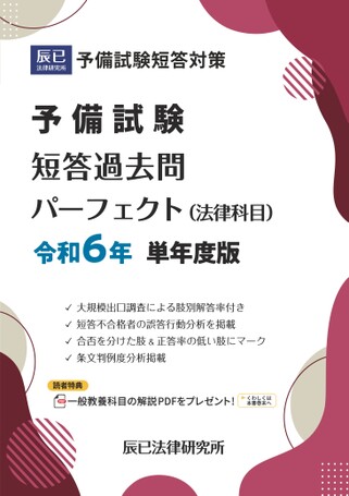予備試験短答過去問パーフェクト 令和6年 単年度版【試し読み】